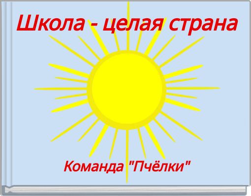 Школа - целая страна