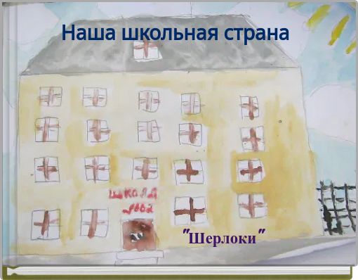 Front cover of 'Наша школьная страна' 