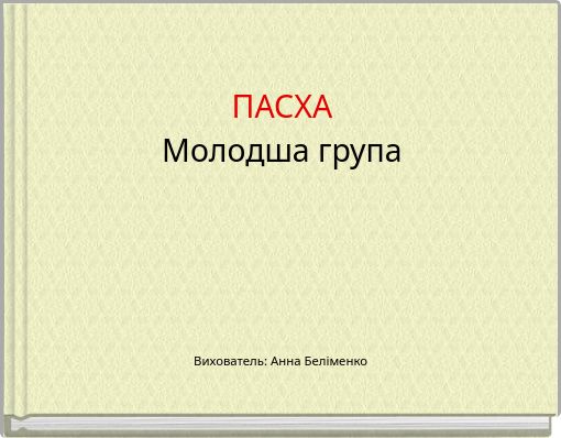 ПАСХА Молодша група