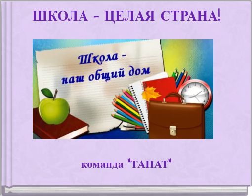 ШКОЛА - ЦЕЛАЯ СТРАНА!