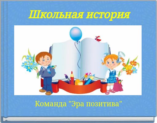 Front cover of 'Школьная история' 