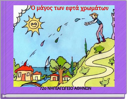 Ο μάγος των εφτά χρωμάτων