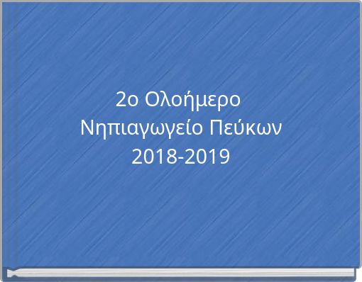 2ο Ολοήμερο Νηπιαγωγείο Πεύκων2018-2019