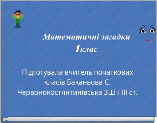 Математичні загадки1 клас