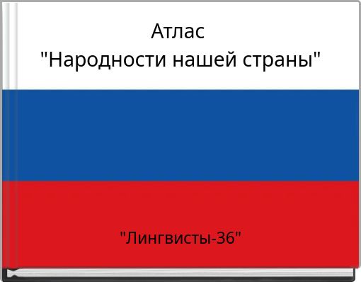 Атлас "Народности нашей страны"
