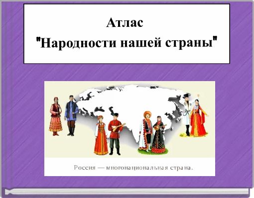 Атлас "Народности нашей страны"