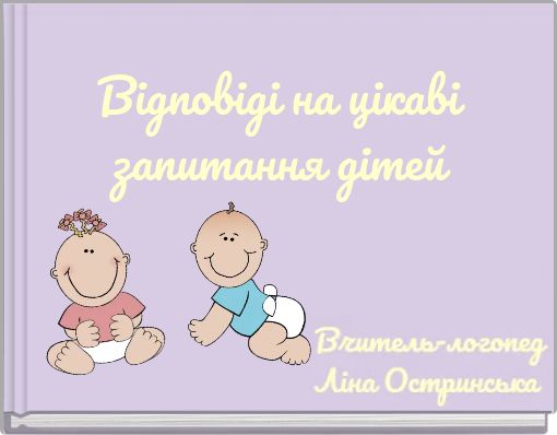 Відповіді на цікаві запитання дітей