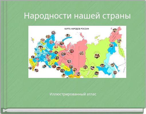 Народности нашей страны