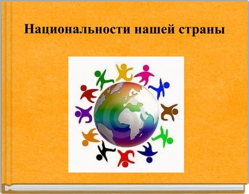 Национальности нашей страны
