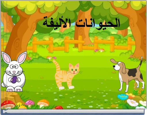 Front cover of 'الحيوانات الأليفة' 