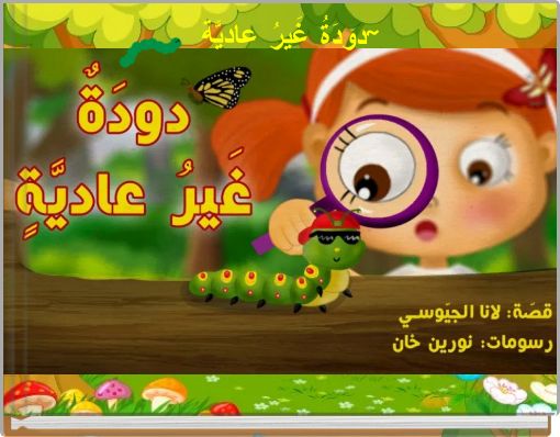 دودَةُ غَيرُ عاديَّة~