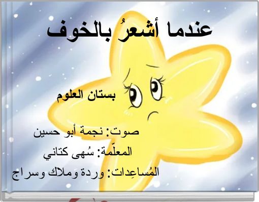 عندما أشعرُ بالخوف