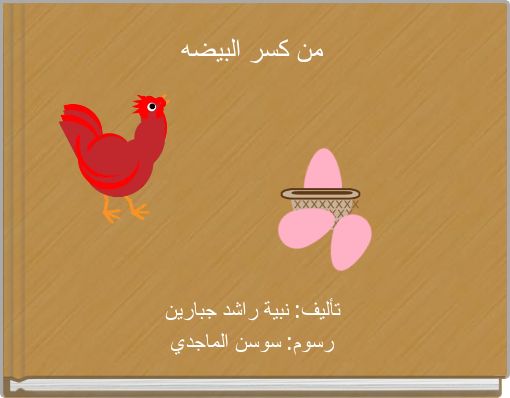 من كسر البيضه