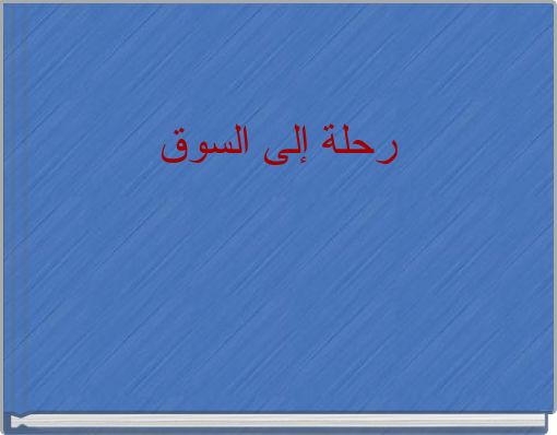 رحلة إلى السوق