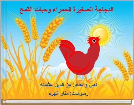 الدجاجة الصغيرة الحمراء وحبات القمح