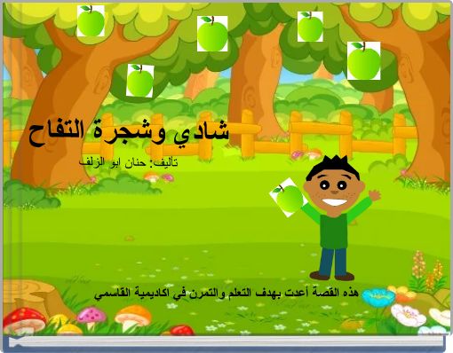 Front cover of 'شادي وشجرة التفاح تأليف: حنان ابو الزلف' 