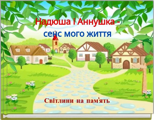 Надюша    і    Аннушка -сенс мого життя
