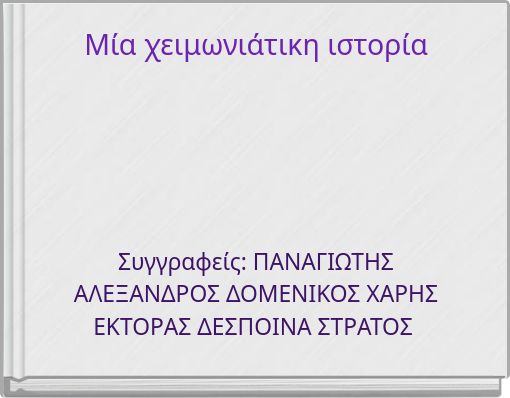 Μία χειμωνιάτικη ιστορία