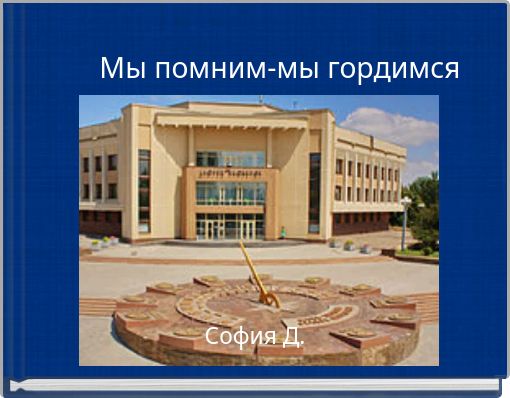 Мы помним-мы гордимся