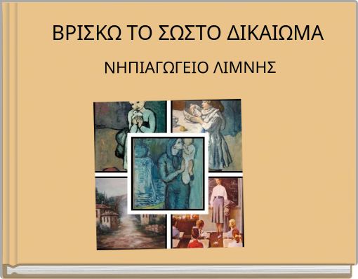 ΒΡΙΣΚΩ ΤΟ ΣΩΣΤΟ ΔΙΚΑΙΩΜΑ