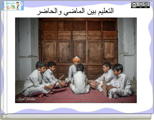 Front cover of 'التعليم بين الماضي والحاضر' 