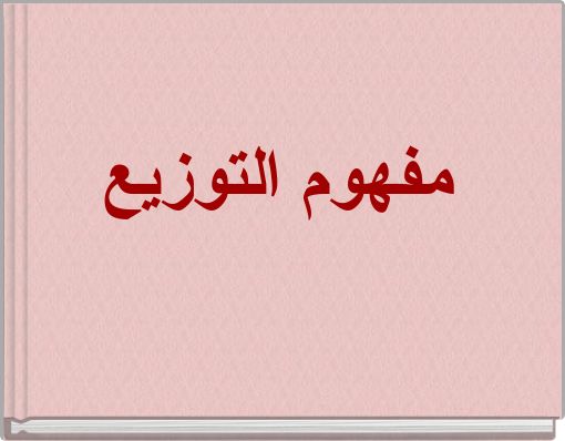 مفهوم التوزيع