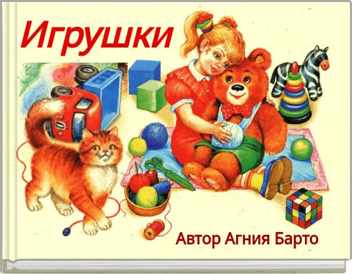 Игрушки