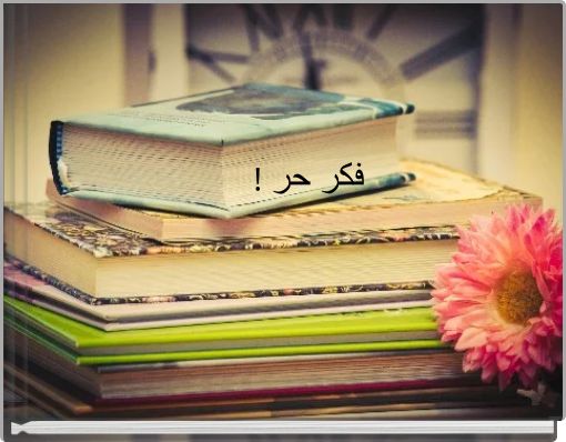 Front cover of '! فكر حر' 