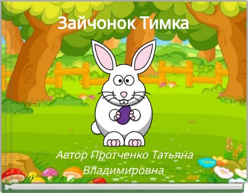 Зайчонок Тимка