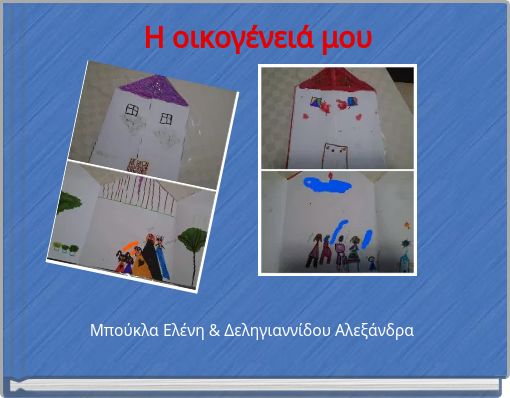 Η οικογένειά μου
