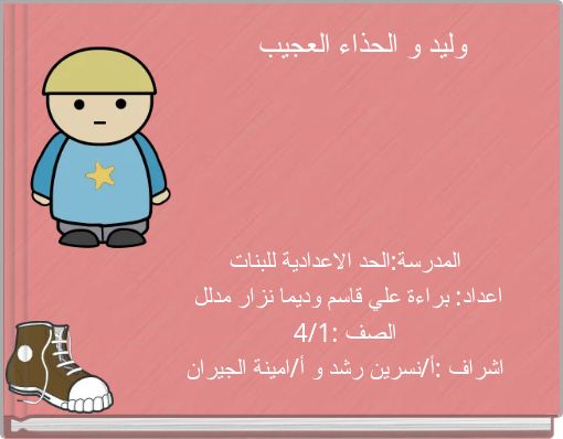 وليد و الحذاء العجيب