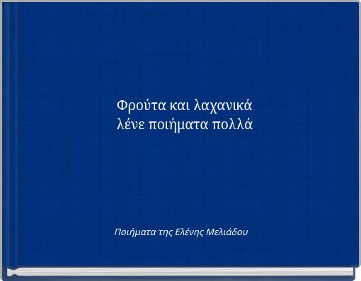 Φρούτα και λαχανικά λένε ποιήματα πολλά
