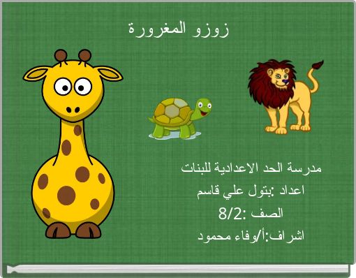 زوزو المغرورة