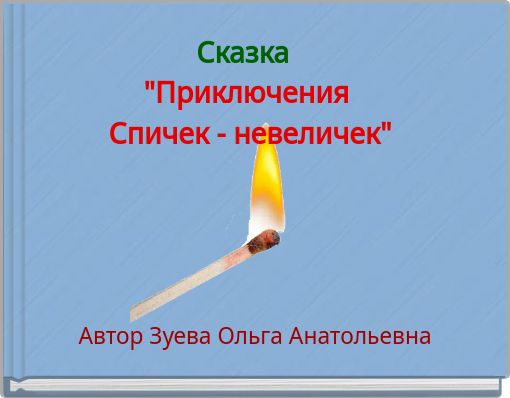 Front cover of 'Сказка 