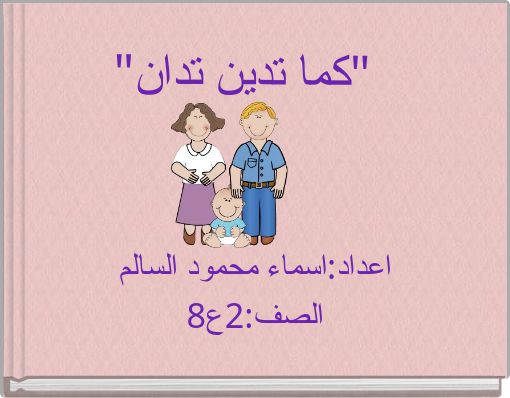 "كما تدين تدان"