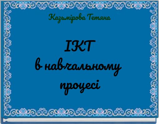 ІКТ   в  навчальному   процесі