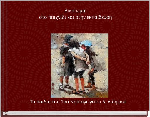 Front cover of 'Δικαίωμα στο παιχνίδι και στην εκπαίδευση' 