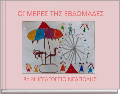 ΟΙ ΜΕΡΕΣ ΤΗΣ ΕΒΔΟΜΑΔΕΣ