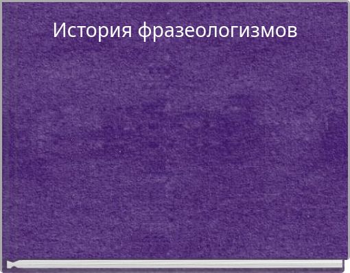 История фразеологизмов