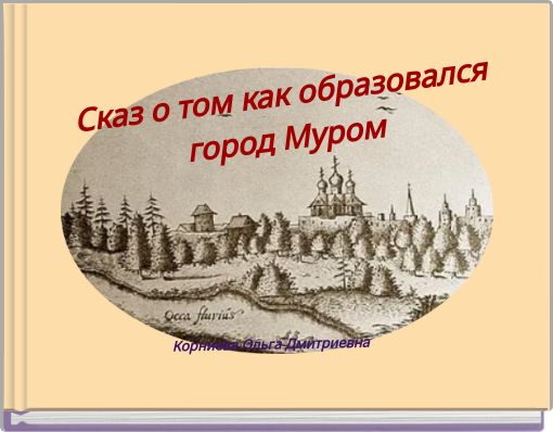 Book Cover for: Сказ о том как образовался город Муром
