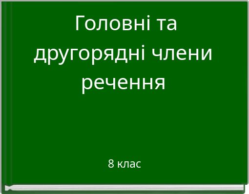 Головні та другорядні члени речення