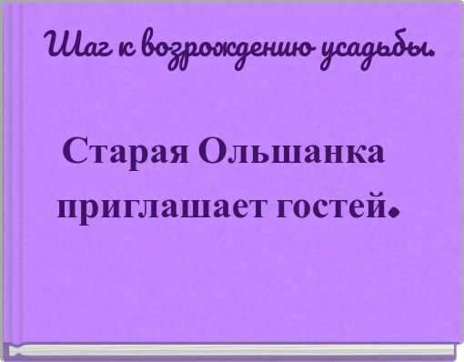 Шаг к возрождению усадьбы.