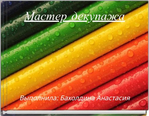 Мастер декупажа