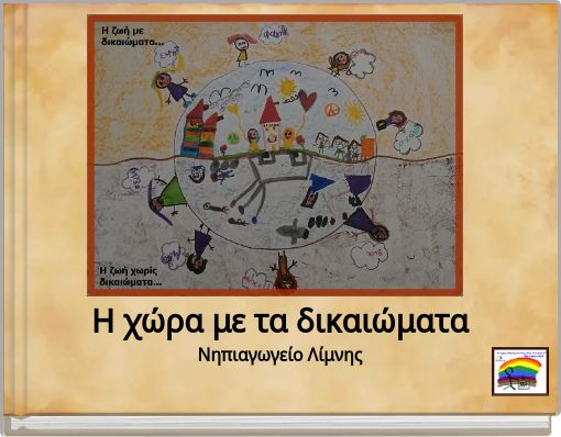 Η χώρα με τα δικαιώματαΝηπιαγωγείο Λίμνης