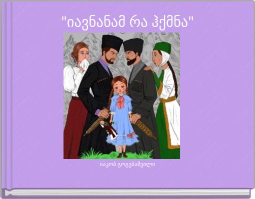 "იავნანამ რა ჰქმნა"