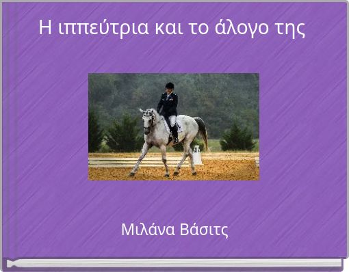 Η ιππεύτρια και το άλογο της