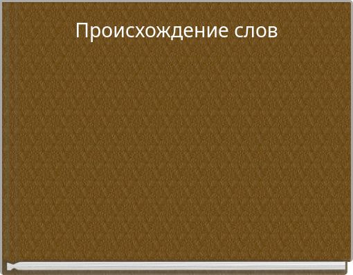 Происхождение слов