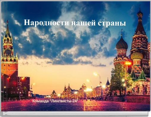 Народности нашей страны