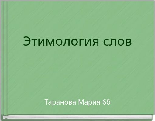 Этимология слов