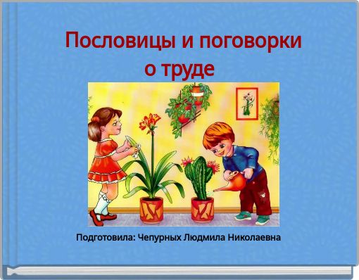 Пословицы и поговорки о труде